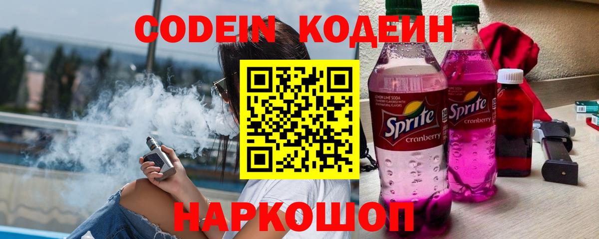 Codein напиток Lean (лин) Ступино