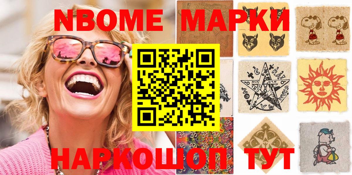 Марки 25I-NBOMe 1,5мг Ступино